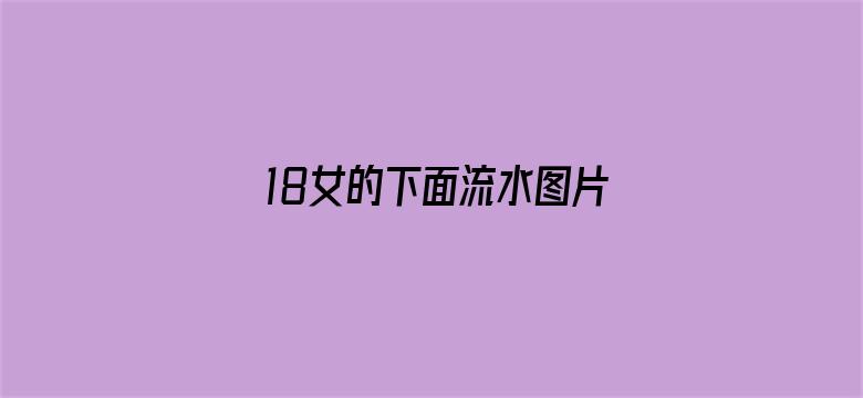 18女的下面流水图片-Movie