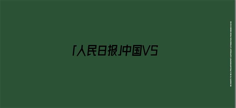 「人民日报」中国VS美国，华春莹又发了一张对比图…