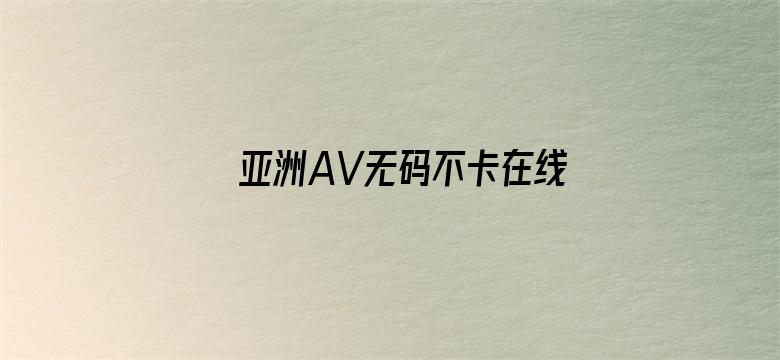 亚洲AV无码不卡在线播放