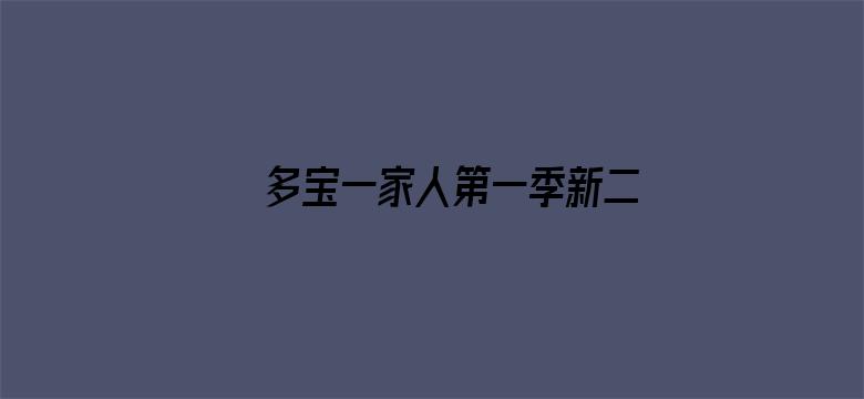 多宝一家人第一季新二十四孝