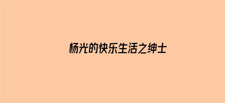 杨光的快乐生活之绅士品格